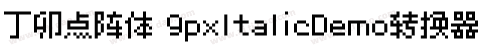 丁卯点阵体 9pxItalicDemo转换器字体转换